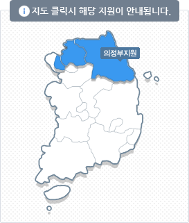 지도 클릭시 해당 지역이 안내됩니다. - 의정부지원(관할구역:경기북부, 강원도)